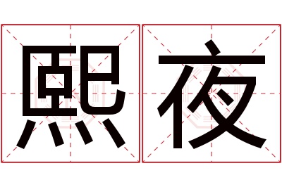 熙夜名字寓意 熙夜名字寓意