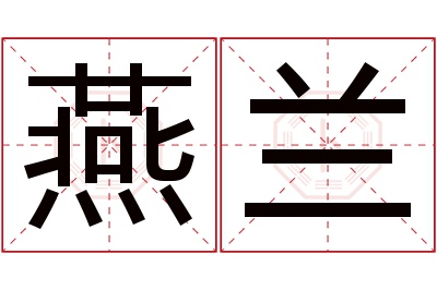 燕兰名字寓意