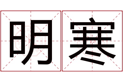 明寒名字寓意