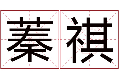 蓁祺名字寓意