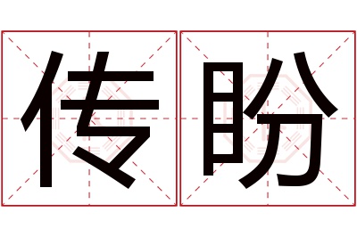 传盼名字寓意