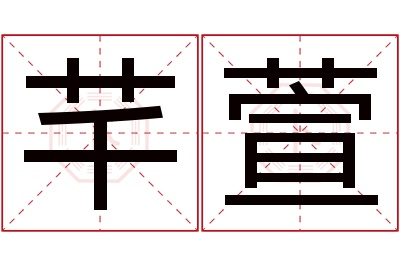 芊萱名字寓意