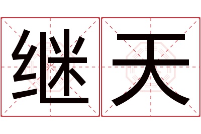 继天名字寓意