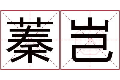 蓁岂名字寓意