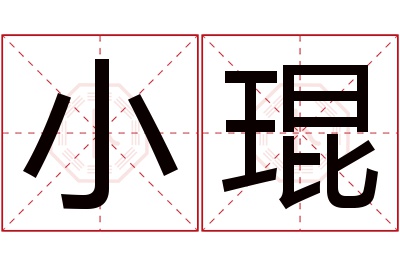 小琨名字寓意