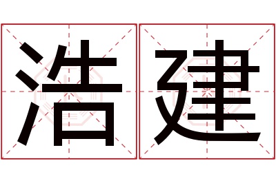 浩建名字寓意