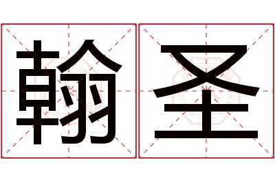 翰圣名字寓意