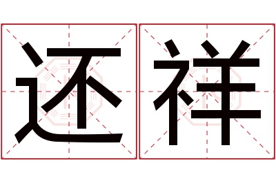还祥名字寓意 还祥名字寓意