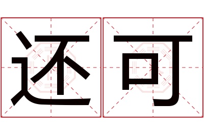 还可名字寓意