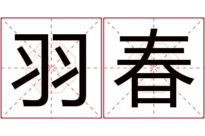 羽春名字寓意