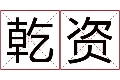 乾资名字寓意