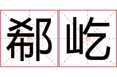 郗屹名字寓意