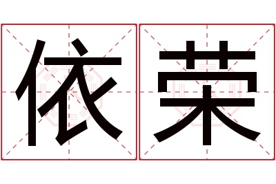 依荣名字寓意