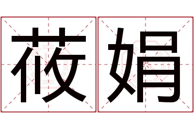 莜娟名字寓意