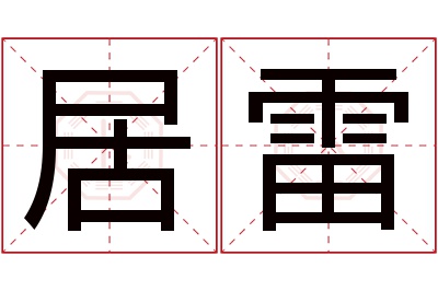 居雷名字寓意