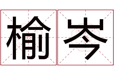 榆岑名字寓意