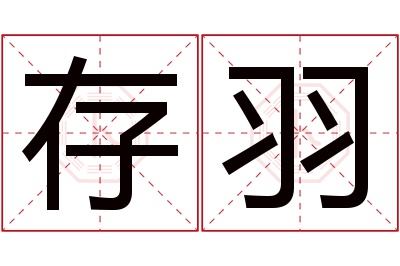 存羽名字寓意