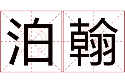 泊翰名字寓意