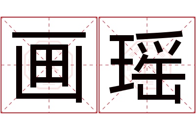 画瑶名字寓意