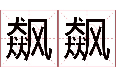 飙飙名字寓意