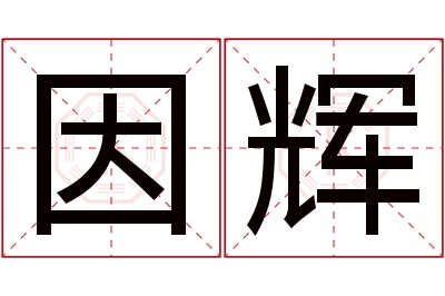 因辉名字寓意