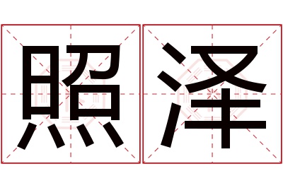 照泽名字寓意