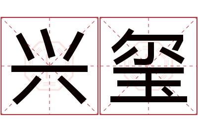 兴玺名字寓意