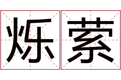 烁萦名字寓意