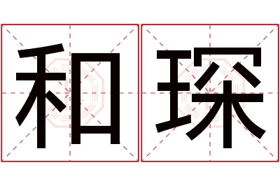 和琛名字寓意