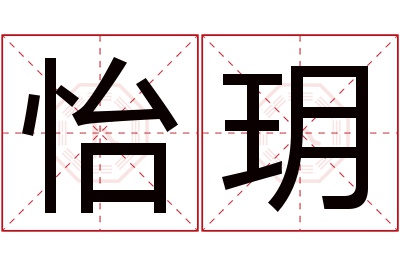 怡玥名字寓意