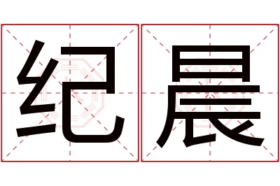 纪晨名字寓意