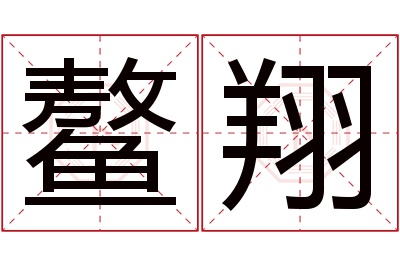 鳌翔名字寓意