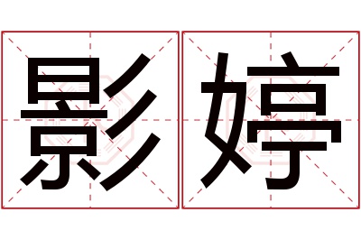 影婷名字寓意