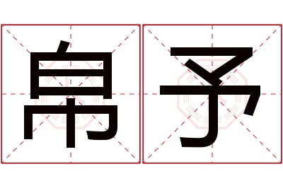 帛予名字寓意