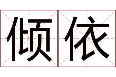 倾依名字寓意