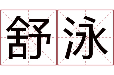 舒泳名字寓意