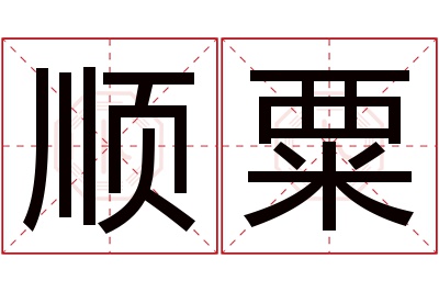 顺粟名字寓意