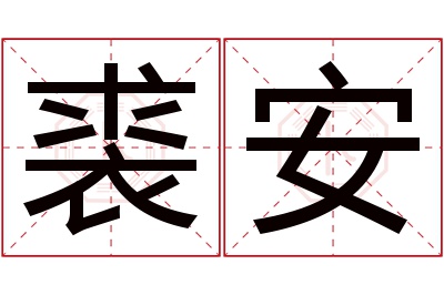 裘安名字寓意