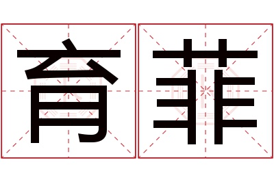 育菲名字寓意