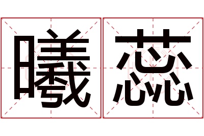 曦蕊名字寓意