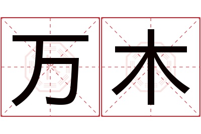 万木名字寓意