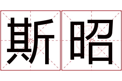 斯昭名字寓意