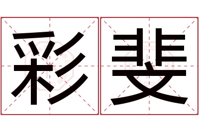 彩斐名字寓意