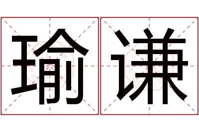 瑜谦名字寓意