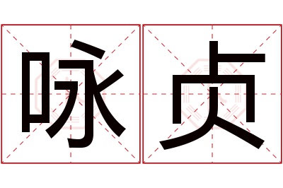 咏贞名字寓意