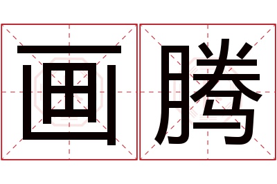 画腾名字寓意