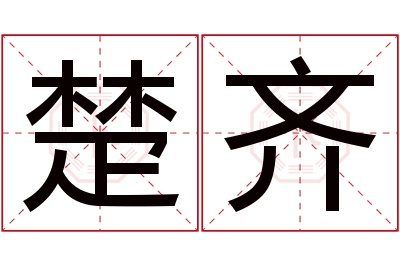 楚齐名字寓意