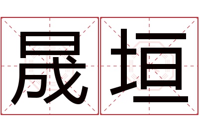 晟垣名字寓意