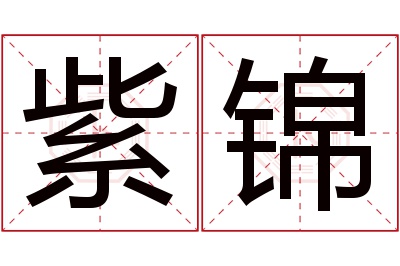 紫锦名字寓意