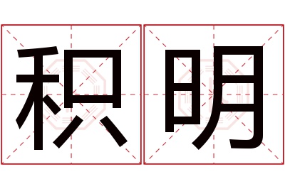 积明名字寓意